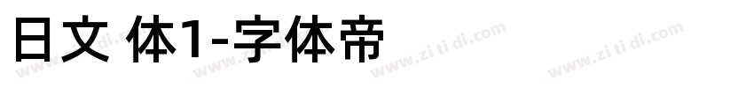 日文 体1字体转换